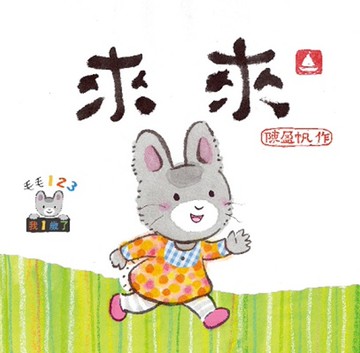 毛毛123：來來