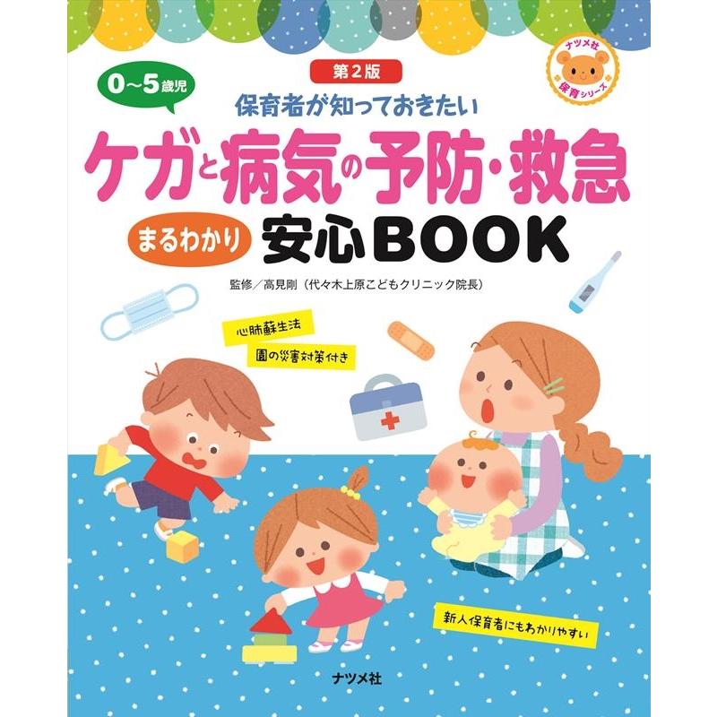 0~5歳児ケガと病気の予防・救急まるわかり安心BOOK 保育者が知っておきたい