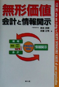  無形価値 会計と情報開示／熊本浩明(著者),佐藤江司(著者)