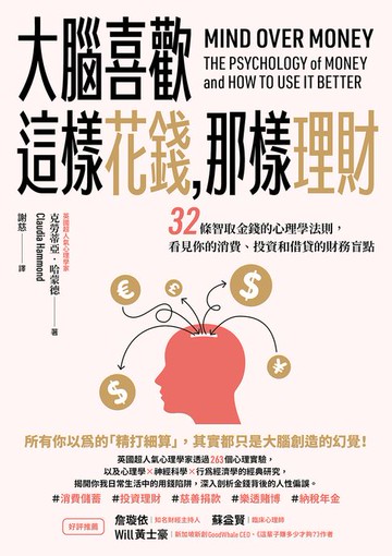 【電子書】大腦喜歡這樣花錢，那樣理財：32條智取金錢的心理學法則，看見你的消費、投資和借貸的財務盲點