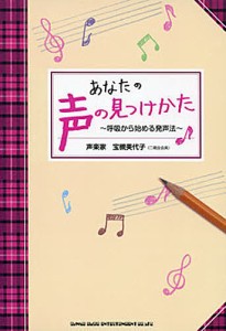 あなたの声の見つけかた 呼吸から始める発声法 宝槻美代子