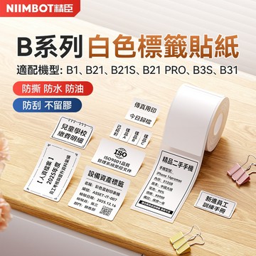 精臣B21S/B21/B1/B21PRO/B1PRO/B4/B2Pro白色熱敏標籤紙吊牌價格食品收納條碼防水藍字夜光貼紙