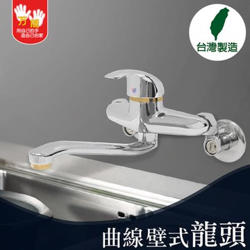 【雙手萬能】特選曲線壁式龍頭