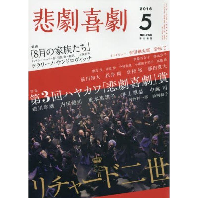 悲劇喜劇 2016年 05 月号