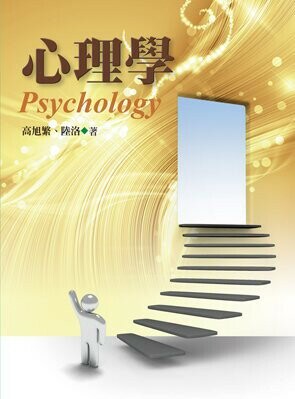 心理學  高旭繁、陸洛 2012 洪葉文化事業有限公司