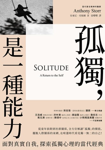 【電子書】孤獨，是一種能力：面對真實自我、探索孤獨心理的當代經典