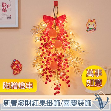 Viita 新春發財紅果掛飾/新年喜慶佈置裝飾 萬事如意 附贈燈串