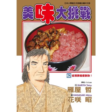 美味大挑戰 (62)_Readmoo 讀墨電子書