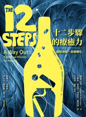 【電子書】十二步驟的療癒力