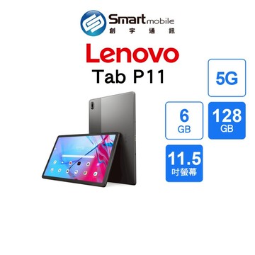 【全新品】Lenovo Tab P11 6G/128G 11.5吋 (5G) 創宇通訊 【APP下單回饋538點起】