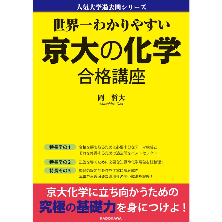 世界一わかりやすい 京大の化学 合格講座 人気大学過去問シリーズ