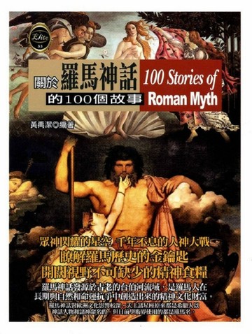 關於羅馬神話的100個故事[二手書_良好]