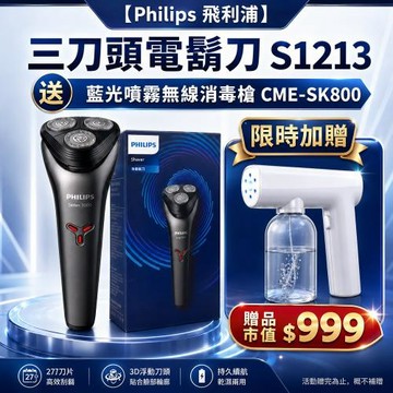PHILIPS 飛利浦三刀頭刮鬍刀S1213送SK800藍光噴霧槍