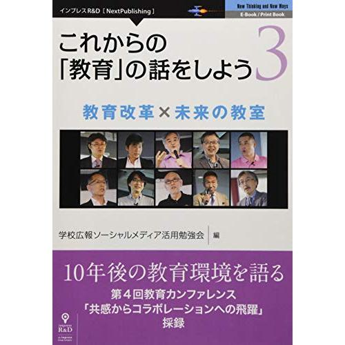 これからの「教育」の話をしよう 3　教育改革 × 未来の教室