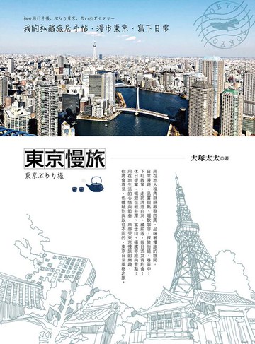 【電子書】東京慢旅：我的私藏旅居手帖,漫步東京,寫下日常