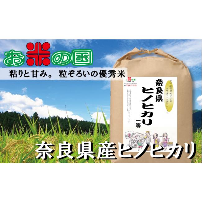 ふるさと納税 奈良県 桜井市 AH-47.令和5年産米　奈良県産ヒノヒカリ1等（玄米）10kg（精米・分搗き可）玄米