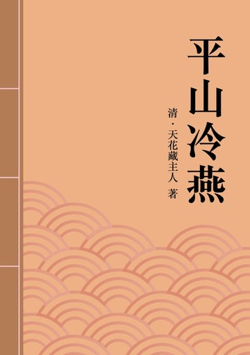 【電子書】平山冷燕