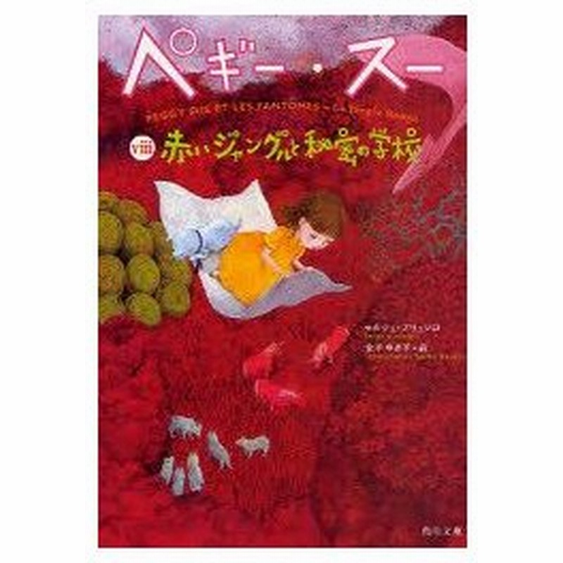 新品本 ペギー スー 8 赤いジャングルと秘密の学校 セルジュ ブリュソロ 著 金子ゆき子 訳 通販 Lineポイント最大0 5 Get Lineショッピング