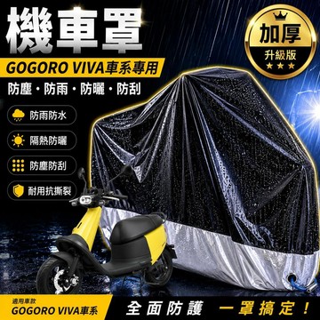 現貨隔日達VIVA 車罩防水gogoro viva 車罩 viva 機車罩 防塵罩 viva me 機車車罩 摩托車罩