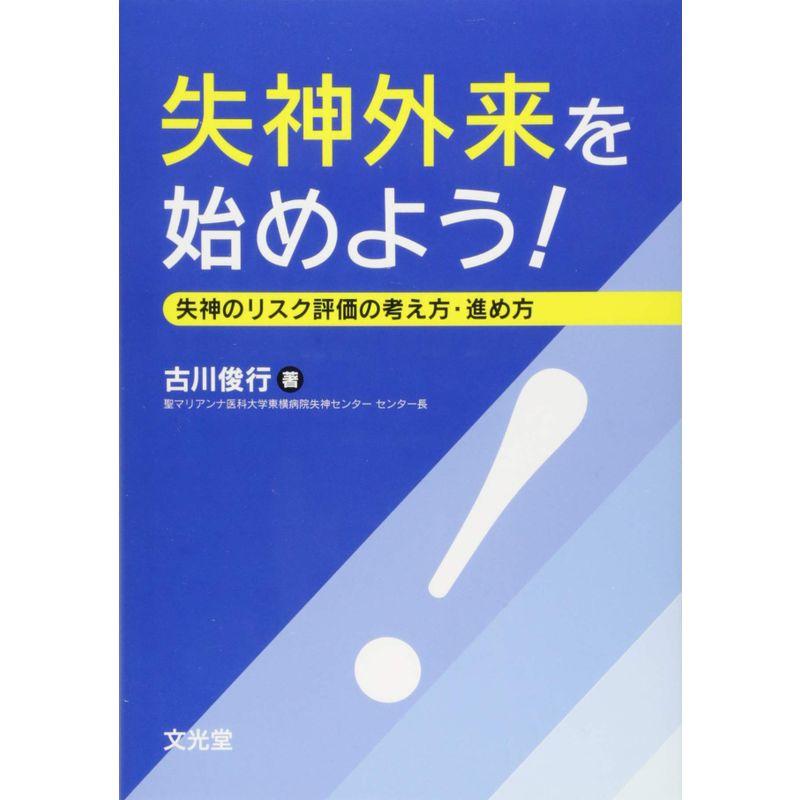 失神外来を始めよう 失神のリスク評価の考え方・進め方