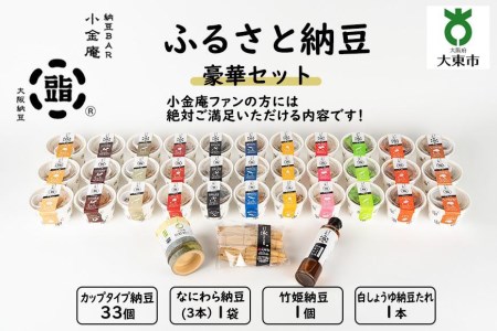 ふるさと納豆　豪華セット(カップ納豆33個 他3品）＜納豆BAR小金庵＞