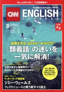  ＣＮＮ　ＥＮＧＬＩＳＨ　ＥＸＰＲＥＳＳ(２０１８年８月号) 月刊誌／朝日出版社