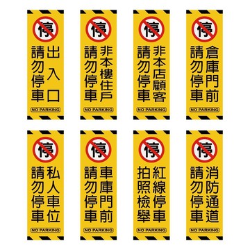 反光屋FKW 請勿停車 出入口貼紙 禁止停車 3M鑽石級反光貼紙 路標等級 防水耐曬 車庫 私人土地 倉庫 消防通道