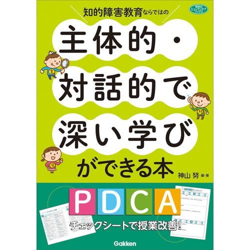 知的障害教育ならではの主体的・対話的で深い学びができる本 PDCAチェックシートで授業改善