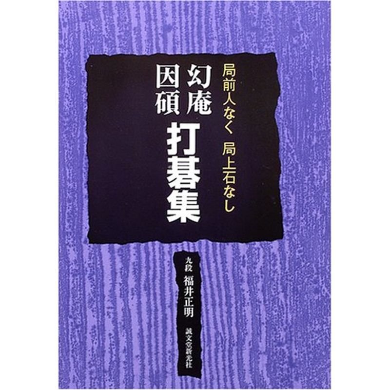 幻庵因碩 打碁集?局全人なく局上石なし