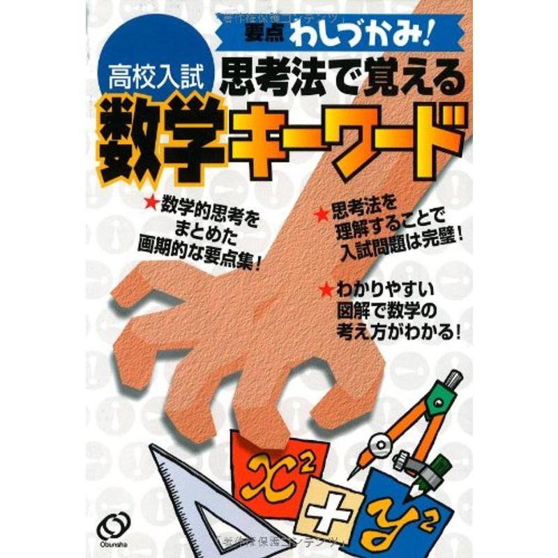 高校入試思考法で覚える数学キーワード?要点わしづかみ