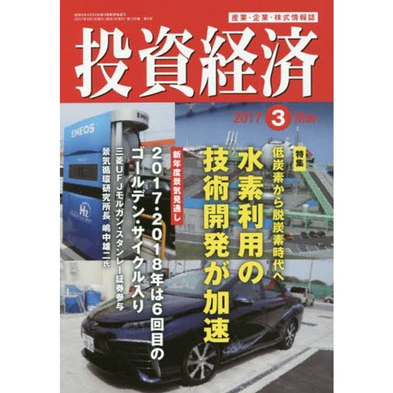 投資経済 2017年 03 月号 雑誌