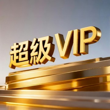 超級VIP優先出貨+售後保固+全天客服（補寄專用，請聯繫客服下單）