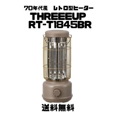 電気ヒーター レトロカーボンヒーター クラシック-70's モカブラウン RT-T1845BR スリーアップ | LINEブランドカタログ