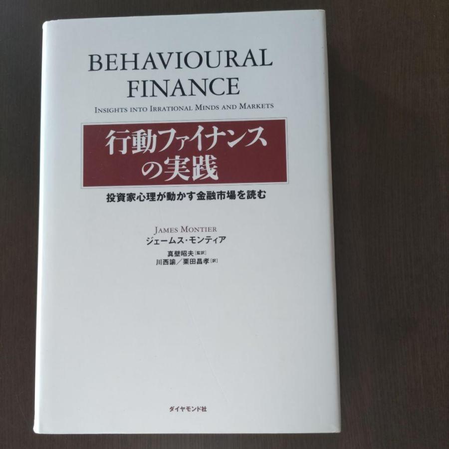 行動ファイナンスの実践 投資家心理が動かす金融市場を読む