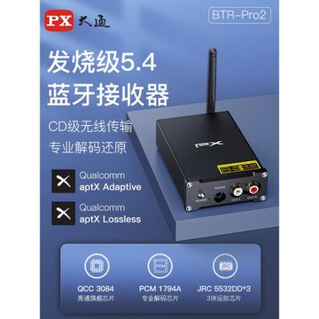(免運)PX大通藍牙解碼器hifi發燒級老式功放藍牙接收器音響專用高適配器