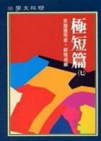 極短篇 （7）[二手書_良好]