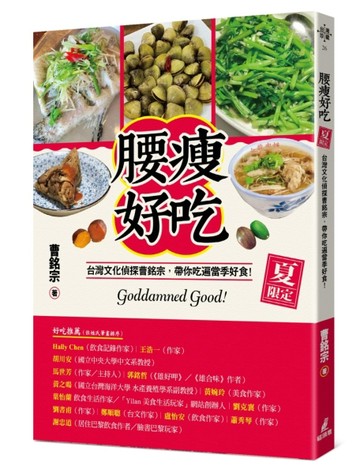 腰瘦好吃（夏限定）台灣文化偵探曹銘宗，帶你吃遍當季好食！[二手書_全新]