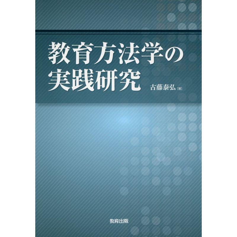 教育方法学の実践研究