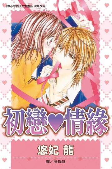 【電子書】初戀♥情緣