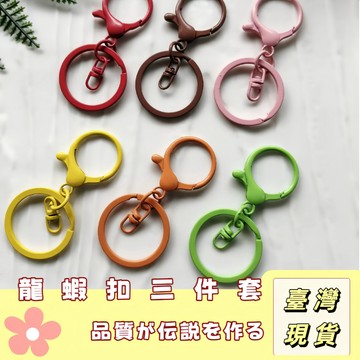 🔥最低價の現貨🔥 龍蝦扣三件套 旋轉八字釦 開口圈 手工飾品DIY材料配件 糖果色鑰匙扣 烤漆金屬掛件 龍蝦釦卡扣 飾品