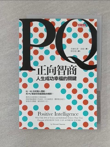 【書寶二手書T1／勵志_SZR】PQ正向智商-人生成功幸福的關鍵_希爾札德．查敏