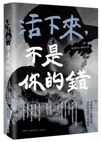 活下來，不是你的錯：從韓國天安艦沉船看倖存者與心理創傷 1/e 金昇燮 2023 EZ叢書館