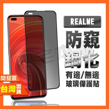 REALME C100 C35 C33 C21 C11 C3 Q3 Q3i Q2 PRO 防窺膜 鋼化膜 保護貼 防偷窺