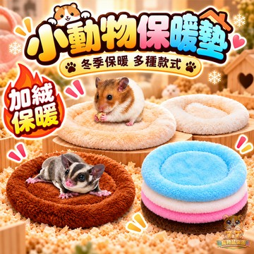 【現貨!小寵安全感軟墊】倉鼠保暖墊 冬天保暖墊 保暖棉窩墊 倉鼠保暖 蜜袋鼯保暖 小寵墊  蜜袋鼯保暖棉墊 保暖窩
