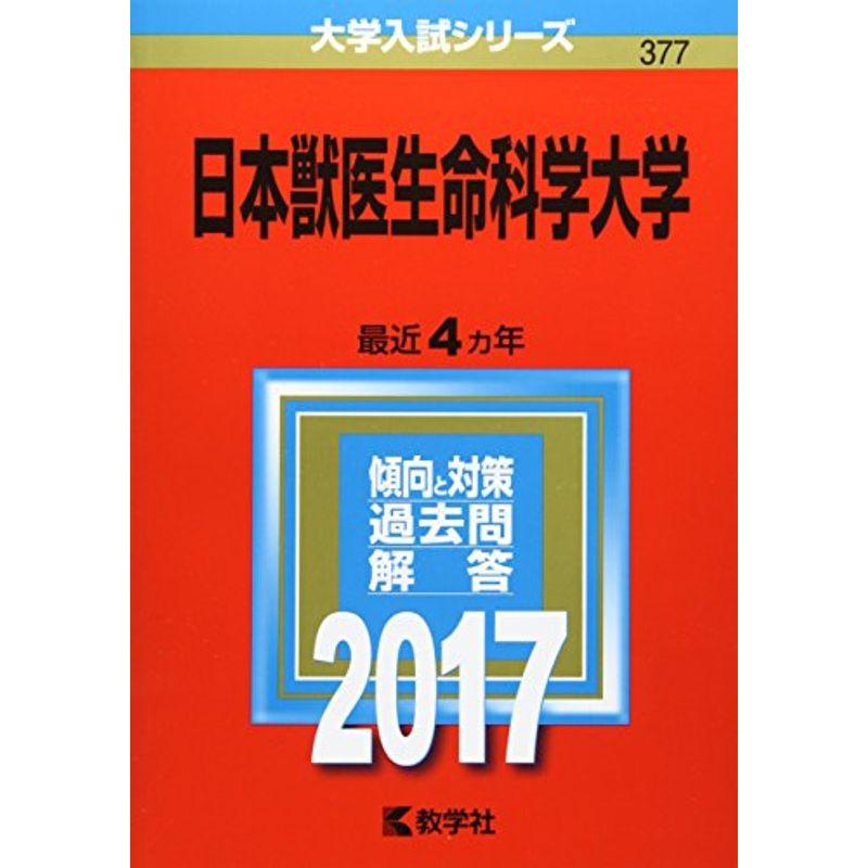 日本獣医生命科学大学 (2017年版大学入試シリーズ)