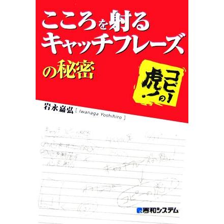 こころを射るキャッチフレーズの秘密　コピーの虎！／岩永嘉弘