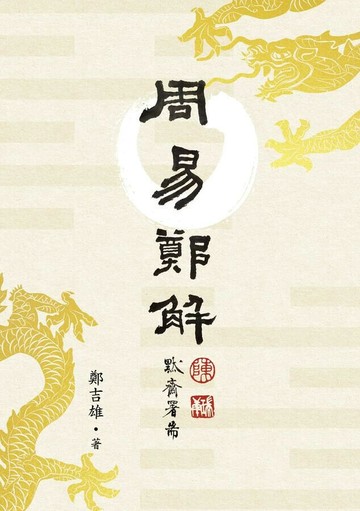 《周易》鄭解 1/e 鄭吉雄著 2023 聯經