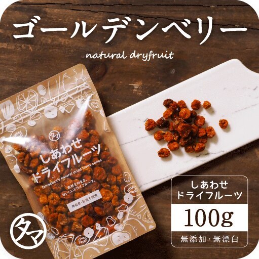 ゴールデンベリー100g 有機 オーガニック 無添加