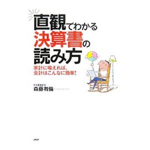 直感でわかる決算書の読み方／森藤有倫