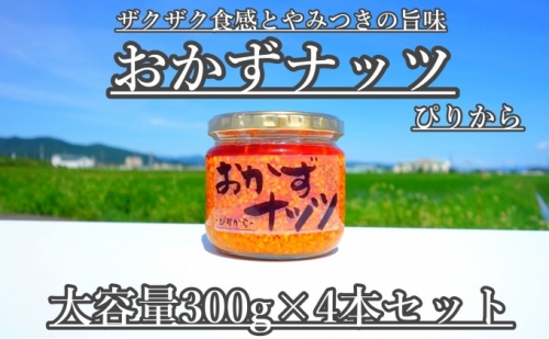 おかずナッツ ぴりから 300g×4本